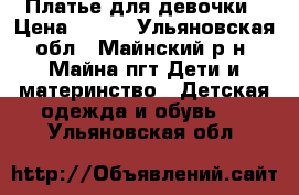 Платье для девочки › Цена ­ 250 - Ульяновская обл., Майнский р-н, Майна пгт Дети и материнство » Детская одежда и обувь   . Ульяновская обл.